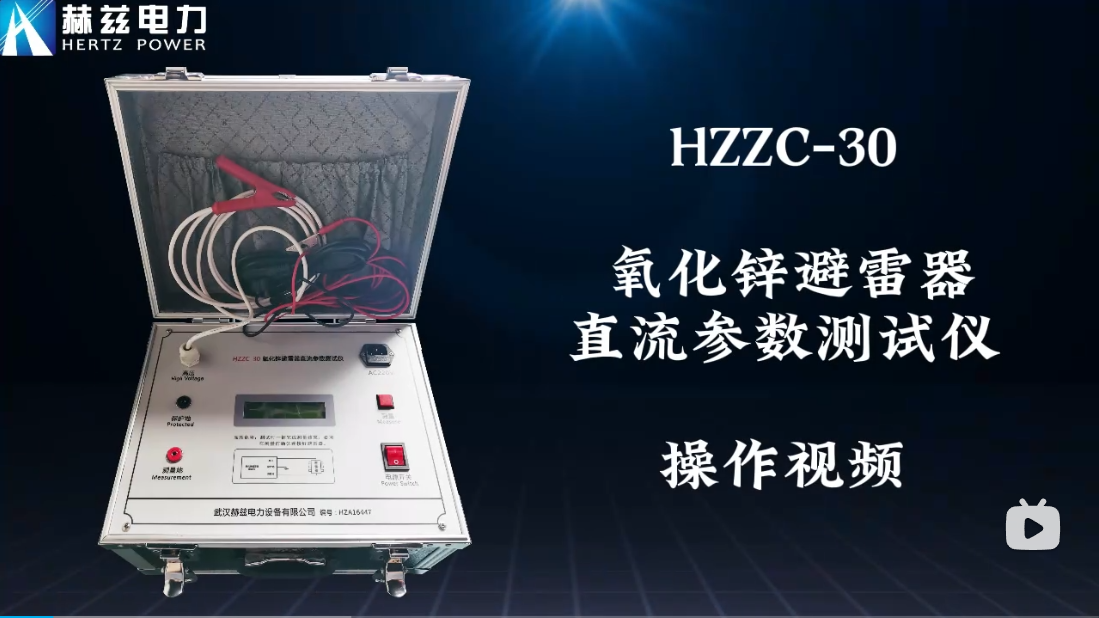 HZZC-30 氧化鋅避雷器直流參數(shù)測(cè)試儀