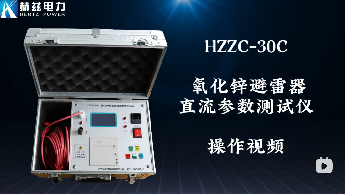 HZZC-30C 氧化鋅避雷器直流參數(shù)測(cè)試儀