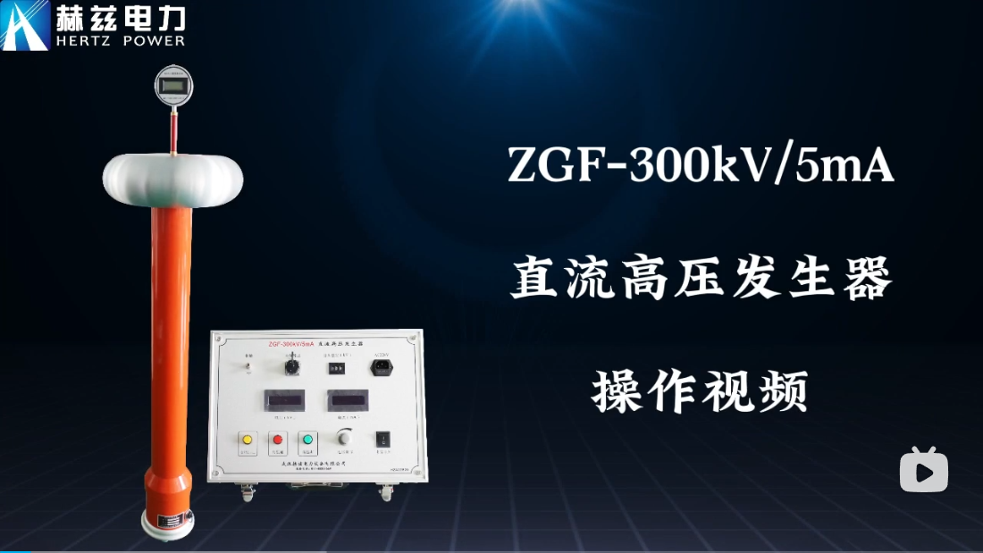 ZGF-300kV-5mA 直流高壓發(fā)生器