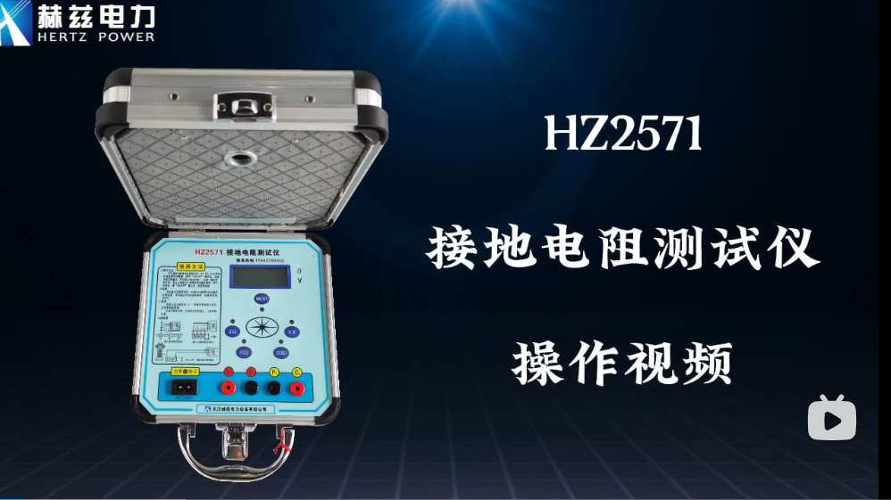 HZ2571 接地電阻測(cè)試儀