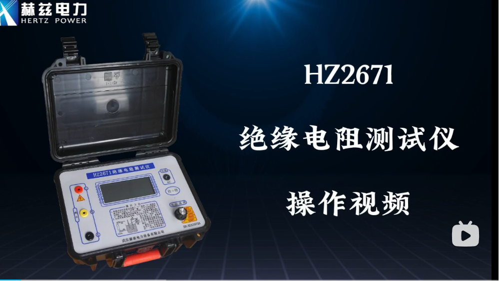 HZ2671 絕緣電阻測(cè)試儀