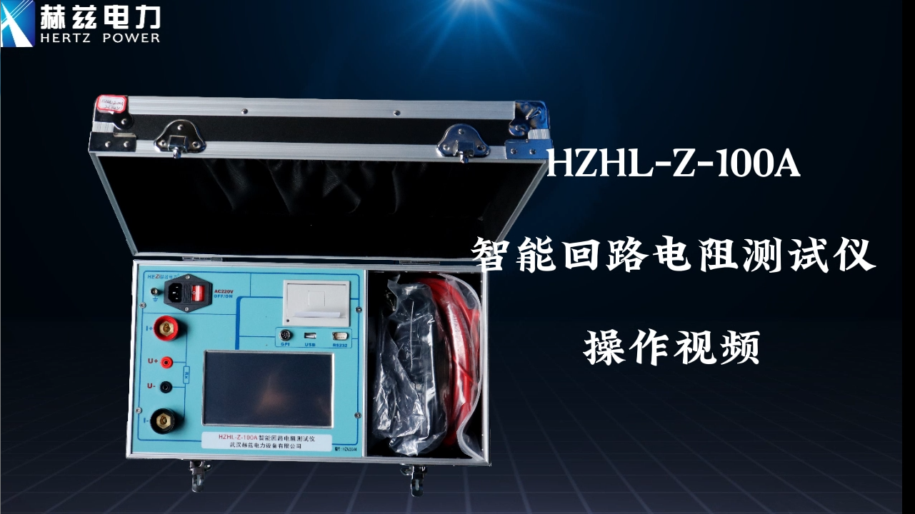 HZHL-Z-100A 回路電阻測(cè)試儀