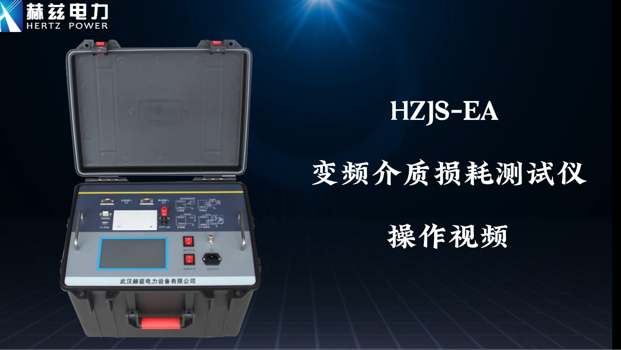 HZJS-EA 變頻介質(zhì)損耗測(cè)試儀