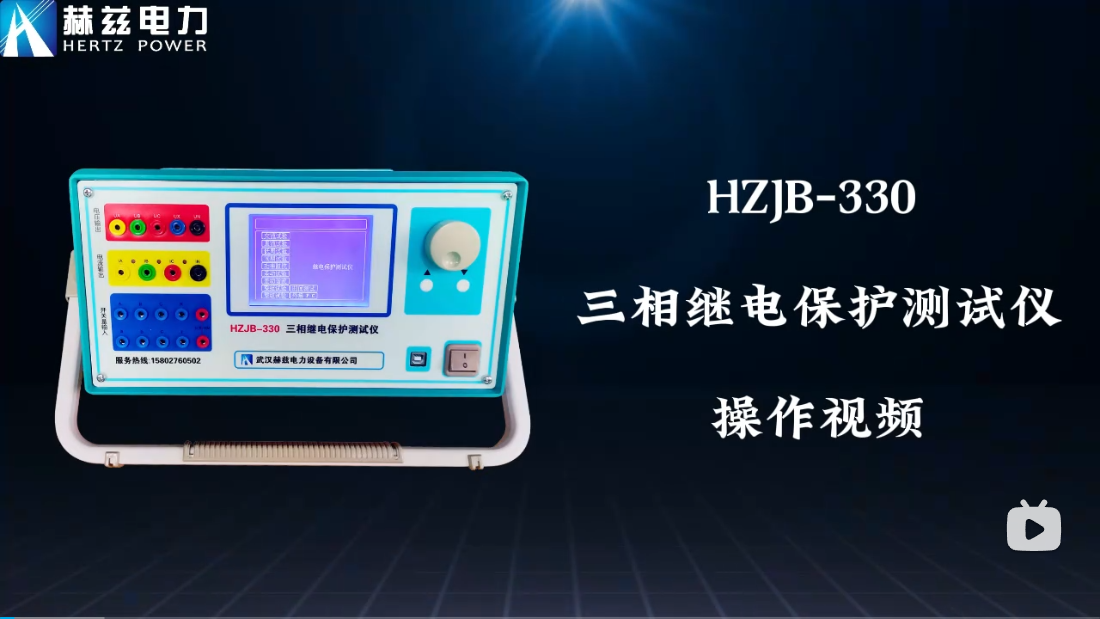HZJB-330 繼電保護測試儀