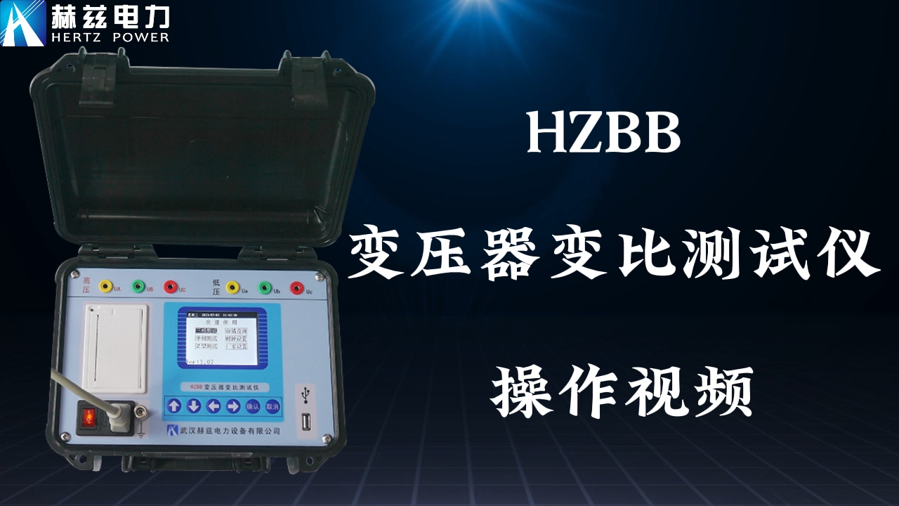 HZBB 變壓器變比測試儀
