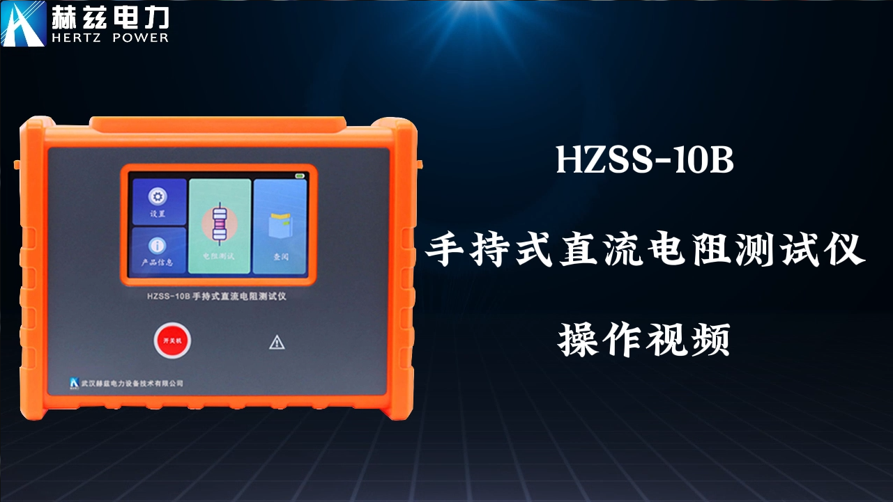HZSS-B 手持式直流電阻測(cè)試儀