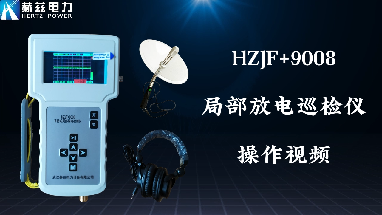 HZJF+9008 局部放電檢測(cè)儀