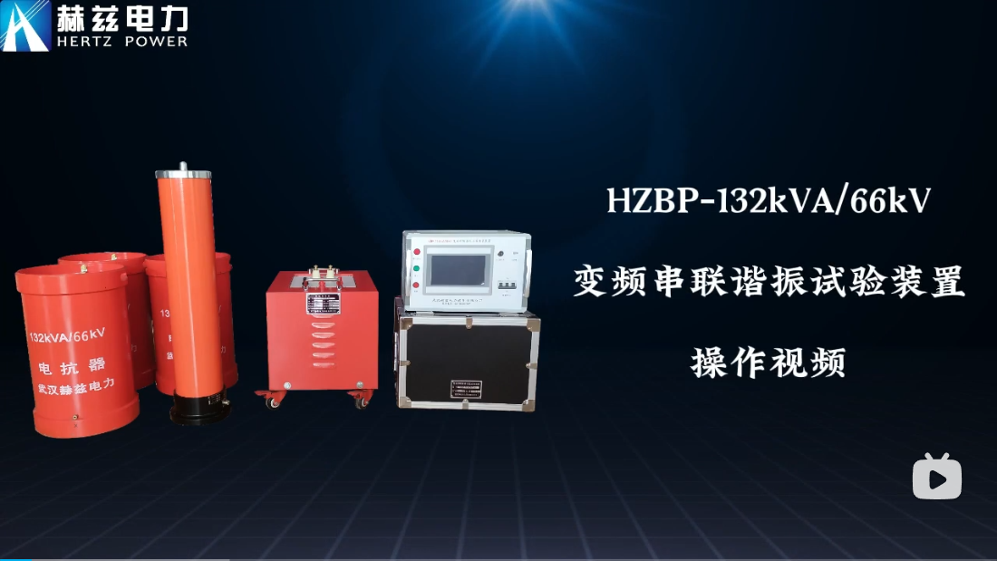 HZBP-132kVA-66kV 變頻串聯(lián)諧振試驗(yàn)裝置