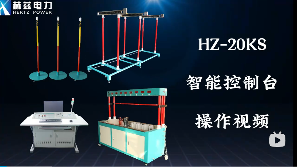 HZ-20KS 智能控制臺(tái)操作視頻