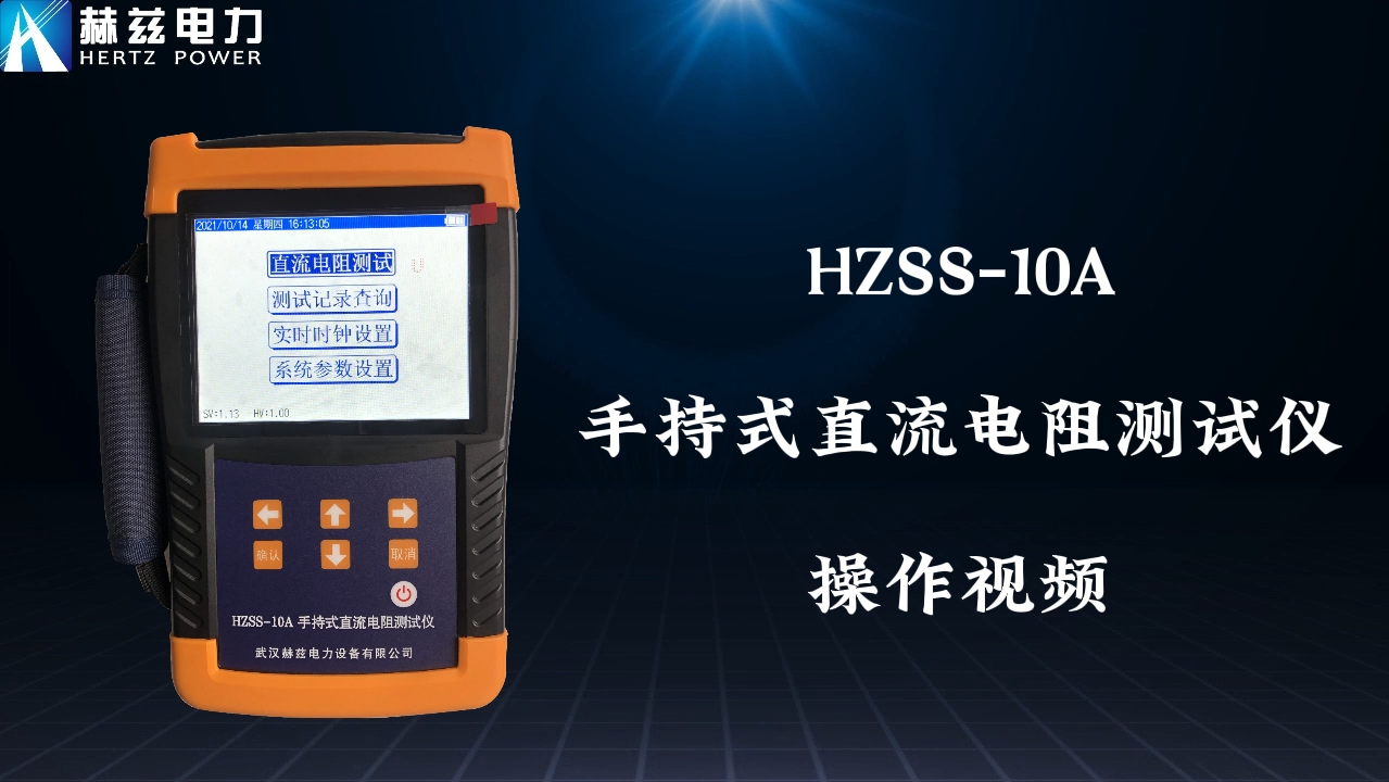 HZSS-10A 手持式直流電阻測(cè)試儀