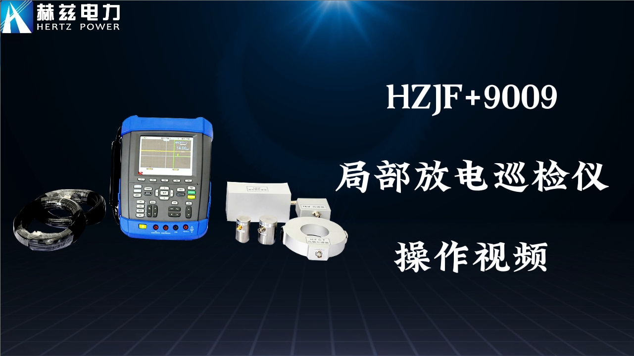 HZJF+9009 局部放電檢測(cè)儀