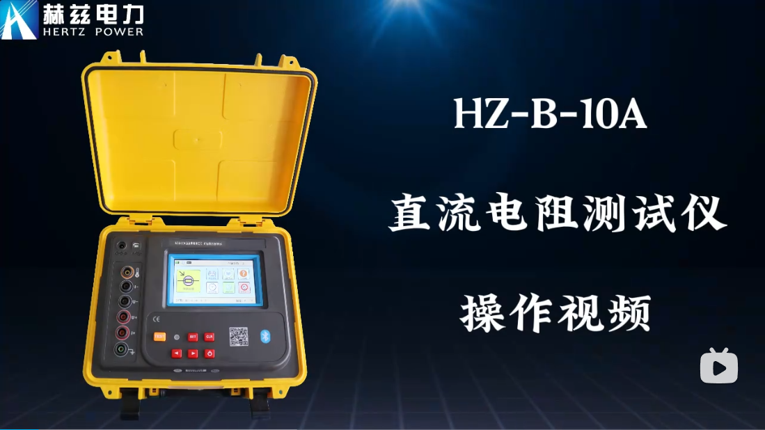 HZ-B-10A直流電阻測(cè)試儀