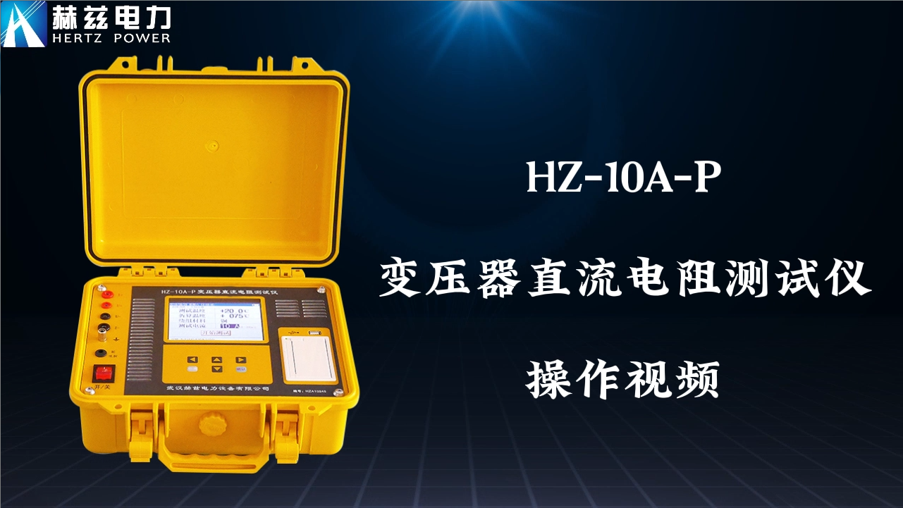 HZ-10A-P 變壓器直流電阻測試儀