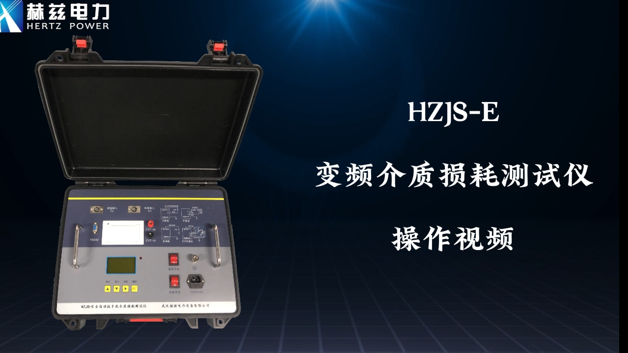 HZJS-E 介質(zhì)損耗測(cè)試儀