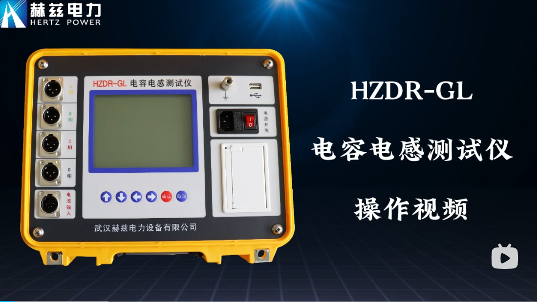 HZDR-GL 電容電感測(cè)試儀