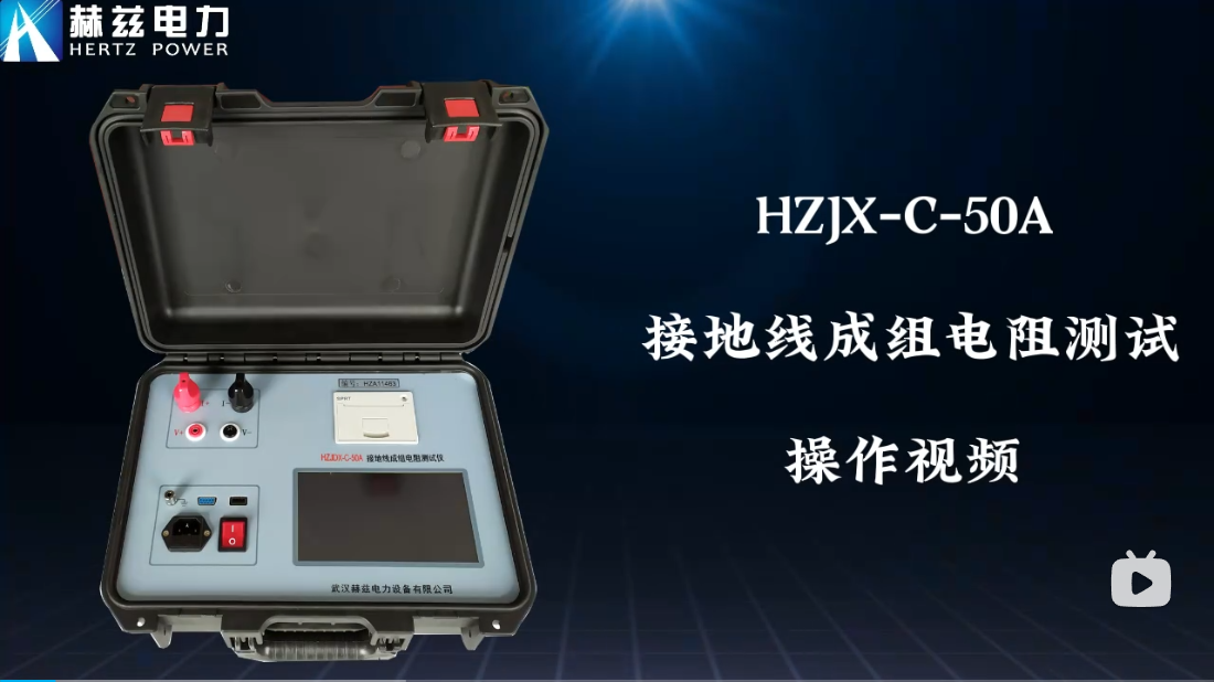 HZJX-C-50A 接地線成組電阻測(cè)試儀