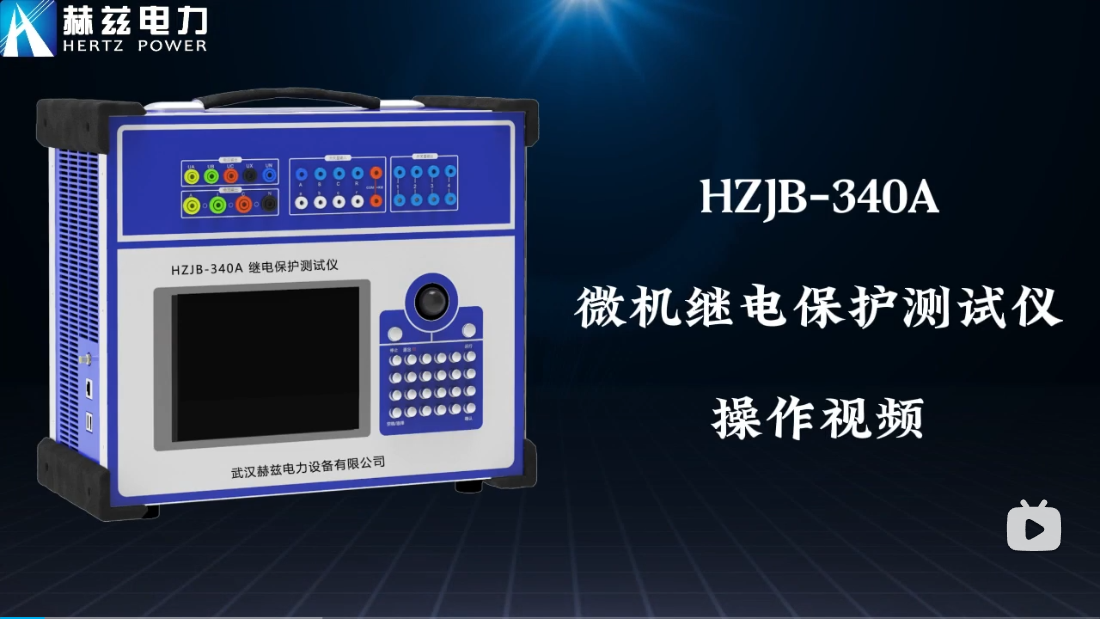 HZJB-340A 微機(jī)繼電保護(hù)測(cè)試儀