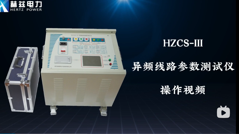 HZCS-III 異頻線路參數測試儀