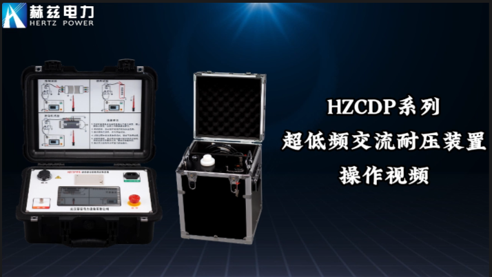 HZCDP系列超低頻交流耐壓裝置