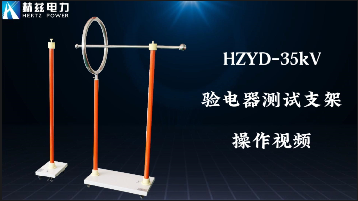 HZYD-35kV驗電器測試支架